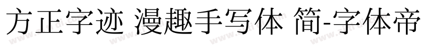 方正字迹 漫趣手写体 简字体转换